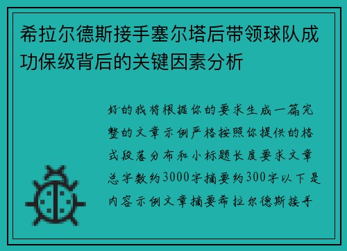 希拉尔德斯接手塞尔塔后带领球队成功保级背后的关键因素分析