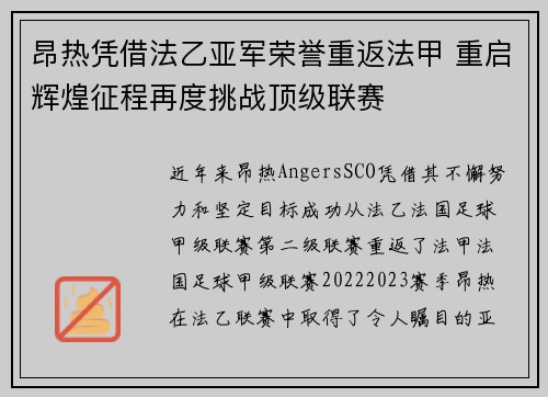 昂热凭借法乙亚军荣誉重返法甲 重启辉煌征程再度挑战顶级联赛