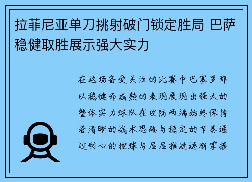 拉菲尼亚单刀挑射破门锁定胜局 巴萨稳健取胜展示强大实力