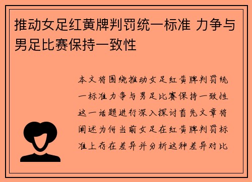 推动女足红黄牌判罚统一标准 力争与男足比赛保持一致性