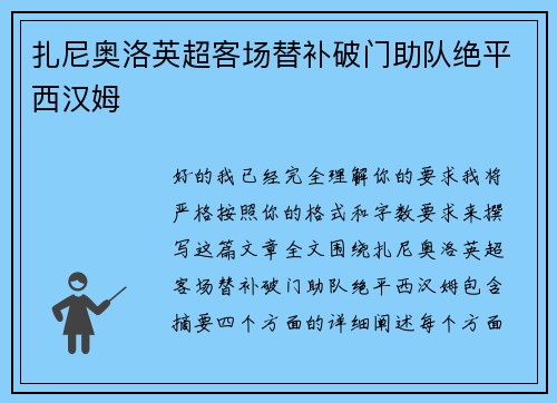 扎尼奥洛英超客场替补破门助队绝平西汉姆