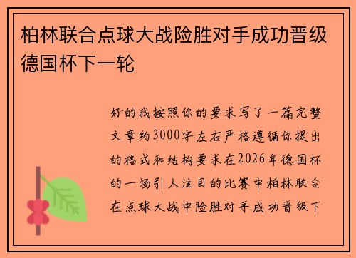 柏林联合点球大战险胜对手成功晋级德国杯下一轮