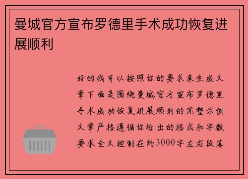 曼城官方宣布罗德里手术成功恢复进展顺利
