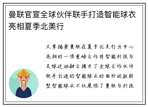 曼联官宣全球伙伴联手打造智能球衣亮相夏季北美行