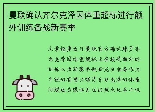曼联确认齐尔克泽因体重超标进行额外训练备战新赛季