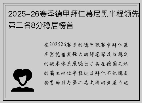 2025-26赛季德甲拜仁慕尼黑半程领先第二名8分稳居榜首