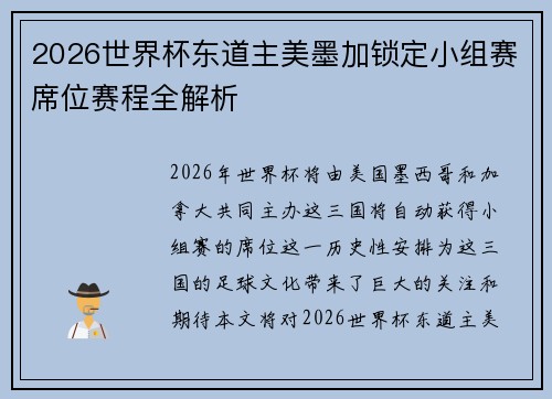 2026世界杯东道主美墨加锁定小组赛席位赛程全解析