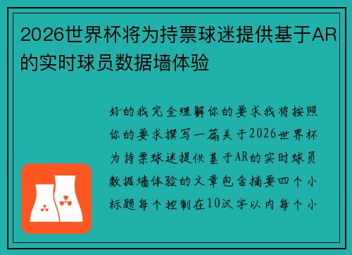 2026世界杯将为持票球迷提供基于AR的实时球员数据墙体验