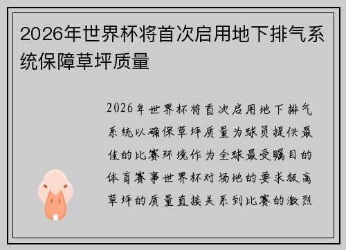 2026年世界杯将首次启用地下排气系统保障草坪质量
