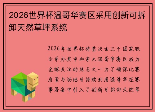 2026世界杯温哥华赛区采用创新可拆卸天然草坪系统