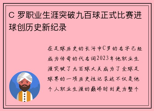 C 罗职业生涯突破九百球正式比赛进球创历史新纪录