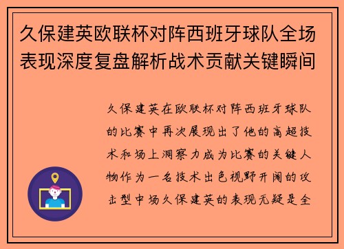 久保建英欧联杯对阵西班牙球队全场表现深度复盘解析战术贡献关键瞬间