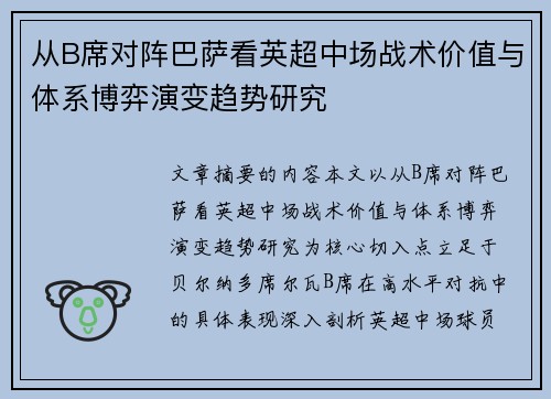 从B席对阵巴萨看英超中场战术价值与体系博弈演变趋势研究