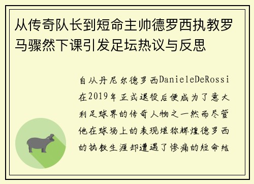 从传奇队长到短命主帅德罗西执教罗马骤然下课引发足坛热议与反思