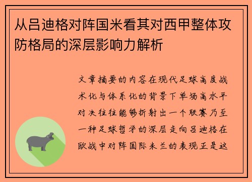 从吕迪格对阵国米看其对西甲整体攻防格局的深层影响力解析
