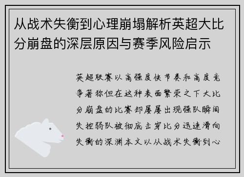 从战术失衡到心理崩塌解析英超大比分崩盘的深层原因与赛季风险启示