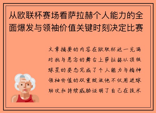 从欧联杯赛场看萨拉赫个人能力的全面爆发与领袖价值关键时刻决定比赛走向