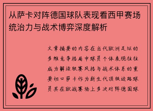 从萨卡对阵德国球队表现看西甲赛场统治力与战术博弈深度解析