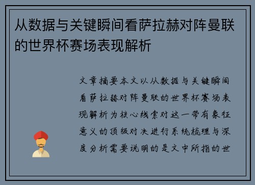 从数据与关键瞬间看萨拉赫对阵曼联的世界杯赛场表现解析
