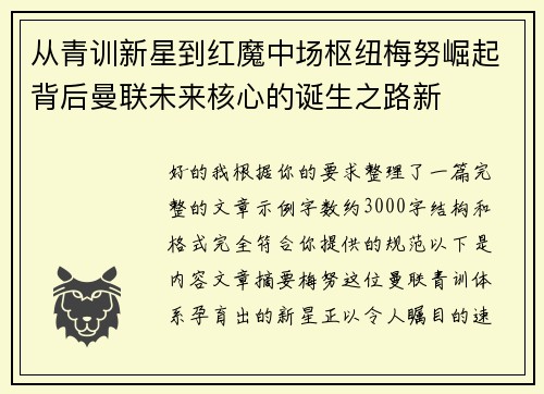 从青训新星到红魔中场枢纽梅努崛起背后曼联未来核心的诞生之路新