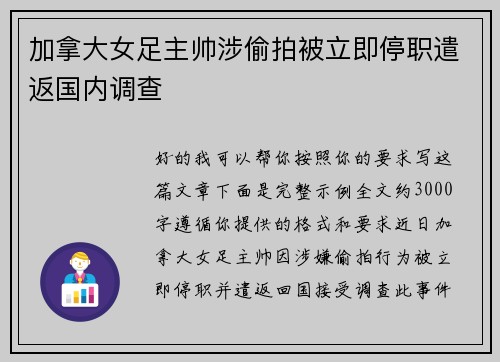 加拿大女足主帅涉偷拍被立即停职遣返国内调查