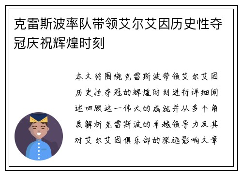 克雷斯波率队带领艾尔艾因历史性夺冠庆祝辉煌时刻
