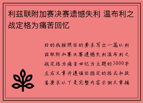 利兹联附加赛决赛遗憾失利 温布利之战定格为痛苦回忆