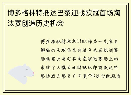 博多格林特抵达巴黎迎战欧冠首场淘汰赛创造历史机会