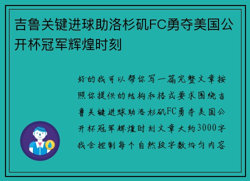 吉鲁关键进球助洛杉矶FC勇夺美国公开杯冠军辉煌时刻