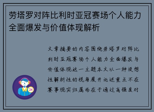 劳塔罗对阵比利时亚冠赛场个人能力全面爆发与价值体现解析