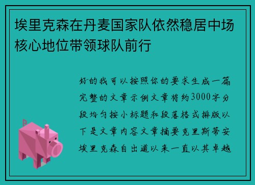 埃里克森在丹麦国家队依然稳居中场核心地位带领球队前行