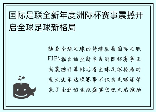 国际足联全新年度洲际杯赛事震撼开启全球足球新格局