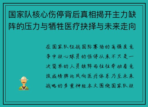 国家队核心伤停背后真相揭开主力缺阵的压力与牺牲医疗抉择与未来走向