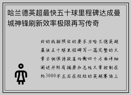 哈兰德英超最快五十球里程碑达成曼城神锋刷新效率极限再写传奇