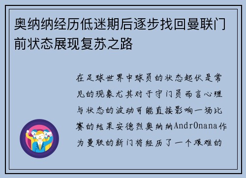 奥纳纳经历低迷期后逐步找回曼联门前状态展现复苏之路