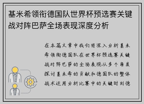 基米希领衔德国队世界杯预选赛关键战对阵巴萨全场表现深度分析