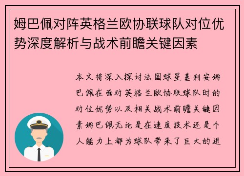 姆巴佩对阵英格兰欧协联球队对位优势深度解析与战术前瞻关键因素