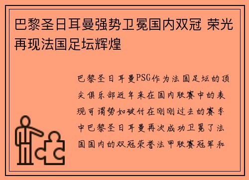 巴黎圣日耳曼强势卫冕国内双冠 荣光再现法国足坛辉煌