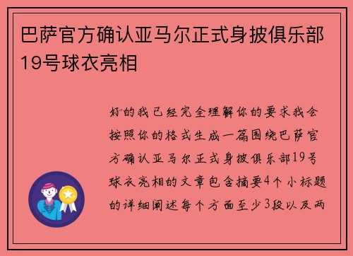巴萨官方确认亚马尔正式身披俱乐部19号球衣亮相
