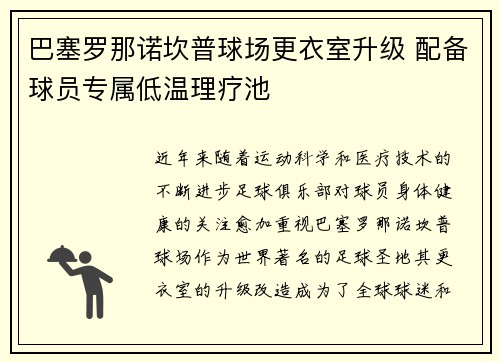 巴塞罗那诺坎普球场更衣室升级 配备球员专属低温理疗池