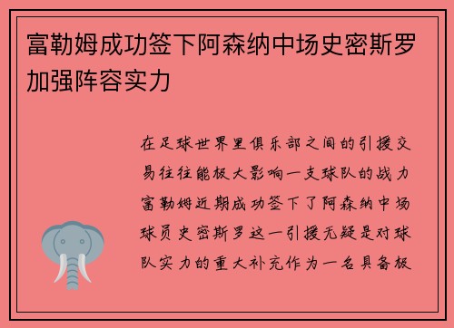 富勒姆成功签下阿森纳中场史密斯罗加强阵容实力