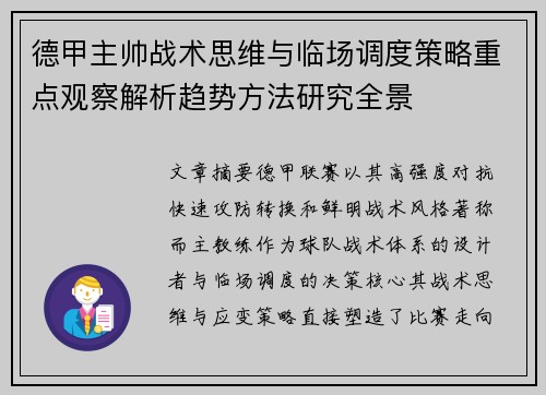 德甲主帅战术思维与临场调度策略重点观察解析趋势方法研究全景