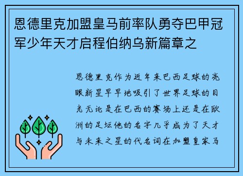 恩德里克加盟皇马前率队勇夺巴甲冠军少年天才启程伯纳乌新篇章之