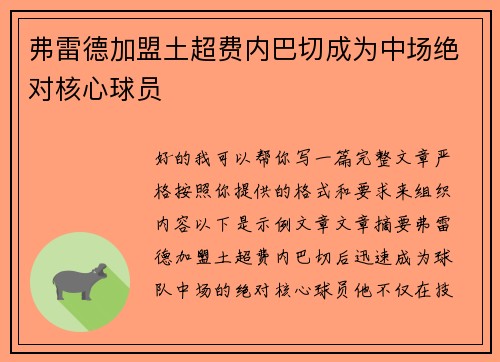 弗雷德加盟土超费内巴切成为中场绝对核心球员