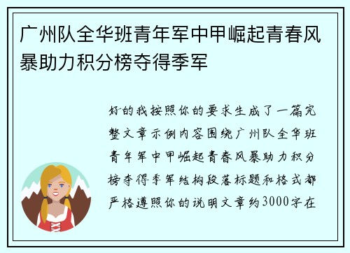 广州队全华班青年军中甲崛起青春风暴助力积分榜夺得季军