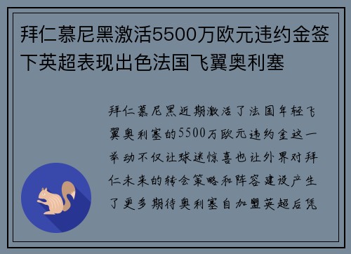 拜仁慕尼黑激活5500万欧元违约金签下英超表现出色法国飞翼奥利塞