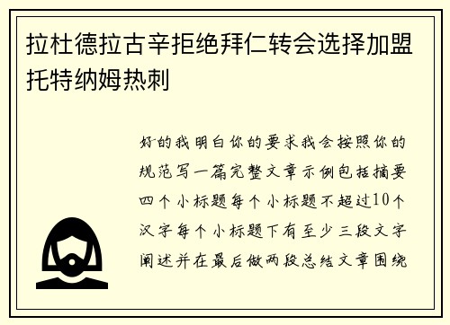 拉杜德拉古辛拒绝拜仁转会选择加盟托特纳姆热刺