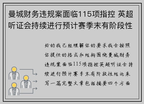 曼城财务违规案面临115项指控 英超听证会持续进行预计赛季末有阶段性结论