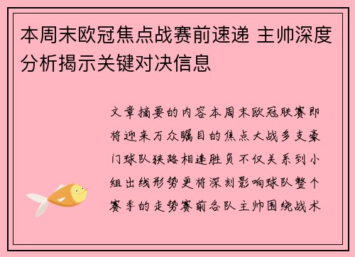 本周末欧冠焦点战赛前速递 主帅深度分析揭示关键对决信息