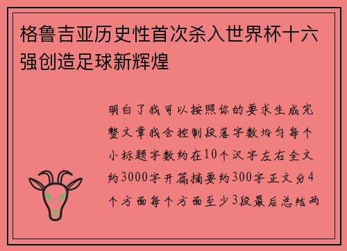 格鲁吉亚历史性首次杀入世界杯十六强创造足球新辉煌